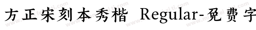 方正宋刻本秀楷 Regular字体转换